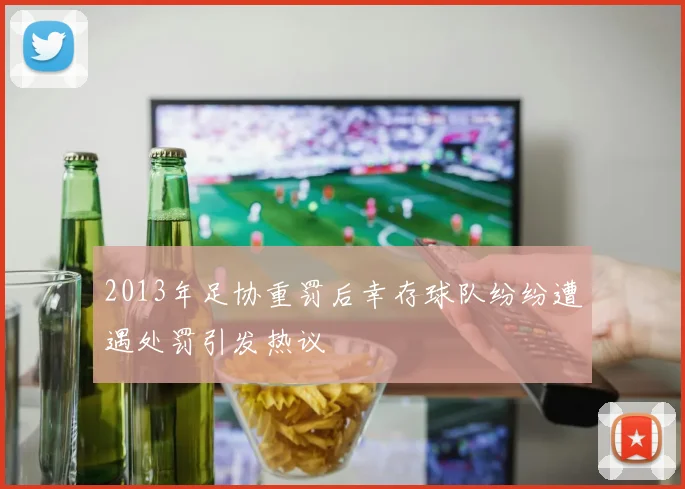2013年足协重罚后幸存球队纷纷遭遇处罚引发热议
