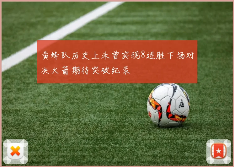 黄蜂队历史上未曾实现8连胜下场对决火箭期待突破纪录