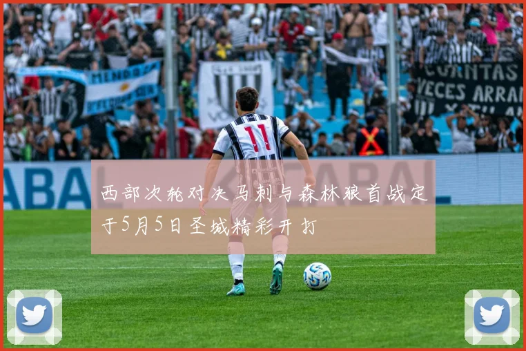 西部次轮对决马刺与森林狼首战定于5月5日圣城精彩开打